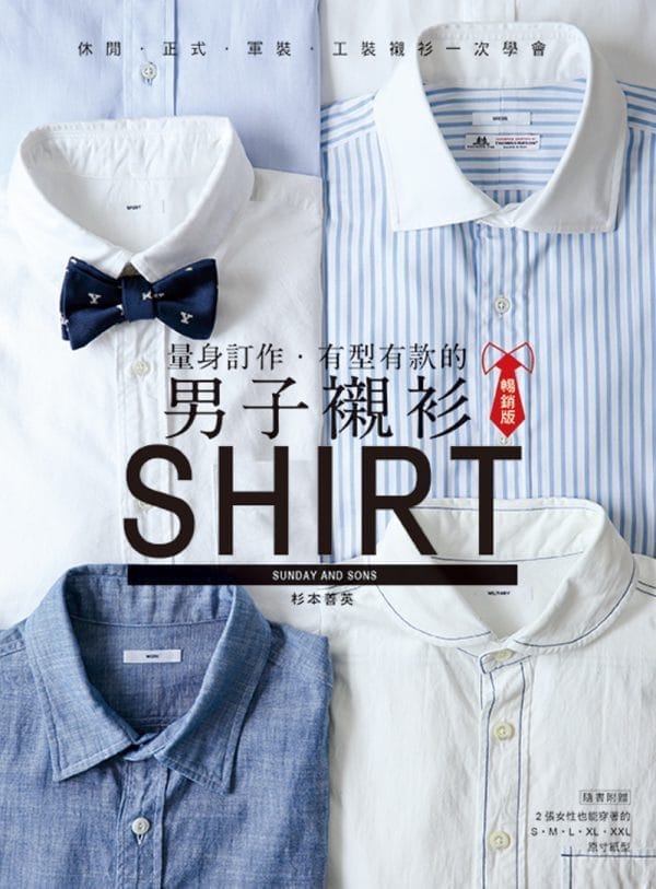 量身訂作．有型有款的男子襯衫（暢銷版）: 休閒．正式．軍裝．工裝襯衫一次學完