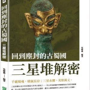 回到塵封的古蜀國 : 三星堆解密