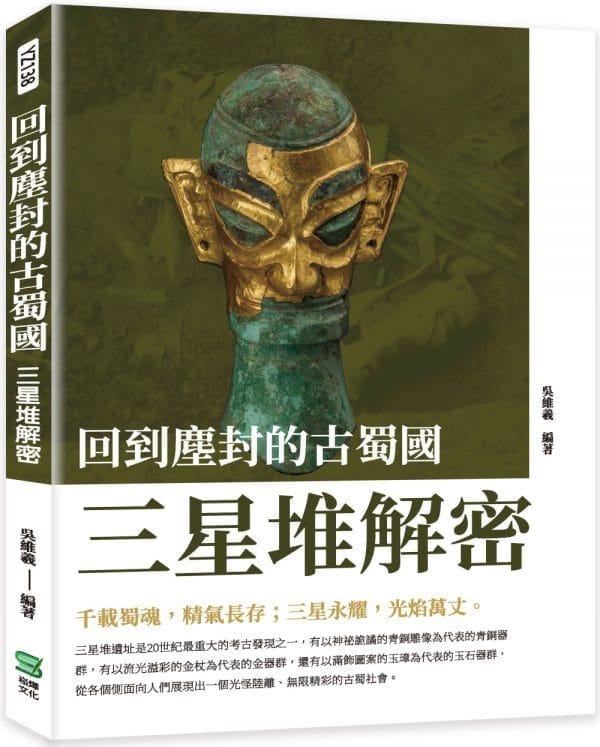 回到塵封的古蜀國 : 三星堆解密