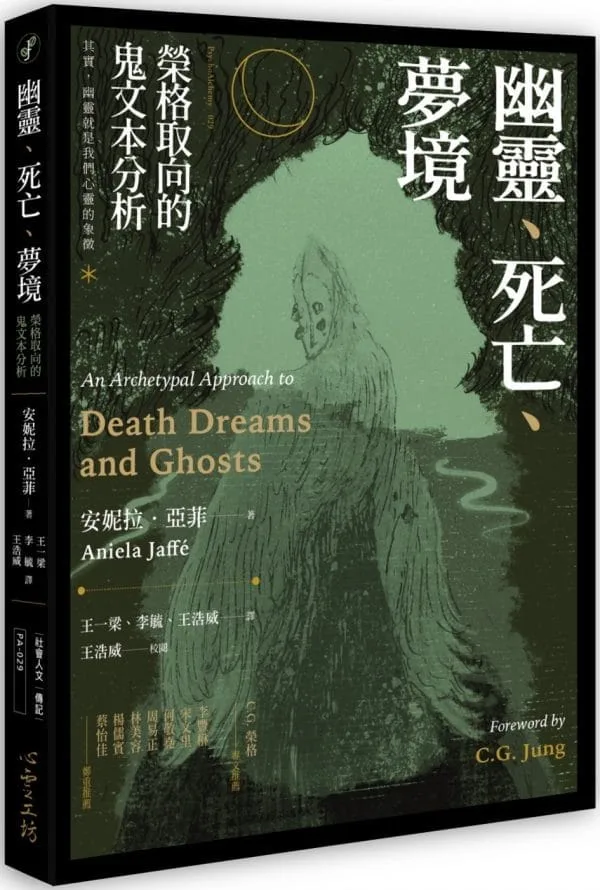 幽靈、死亡、夢境：榮格取向的鬼文本分析