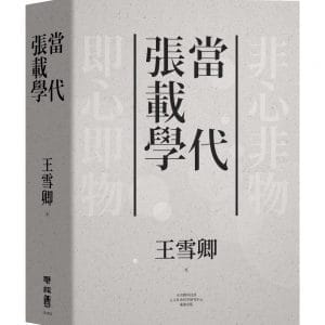 當代張載學