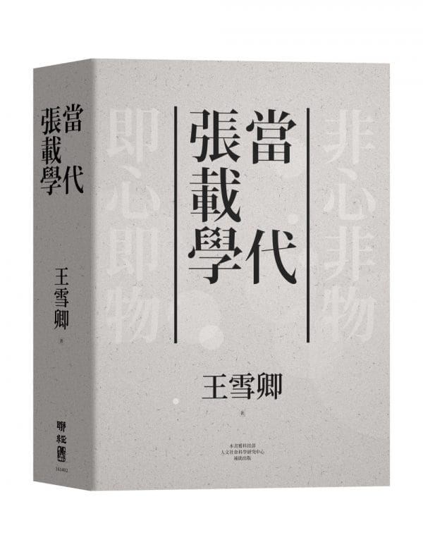 當代張載學