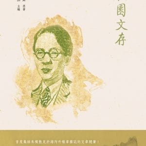 樸園文存