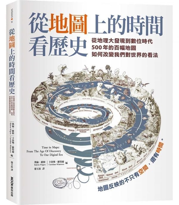 從地圖上的時間看歷史：從地理大發現到數位時代500年的百幅地圖，如何改變我們對世界的看法