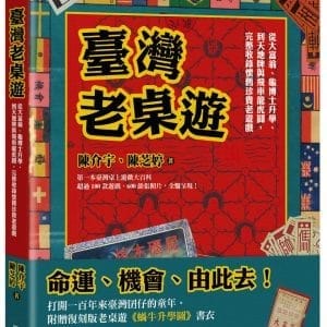 臺灣老桌遊：從大富翁、龜博士升學、到天地牌與飛車龍虎鬪，完整收錄懷舊珍貴老遊戲