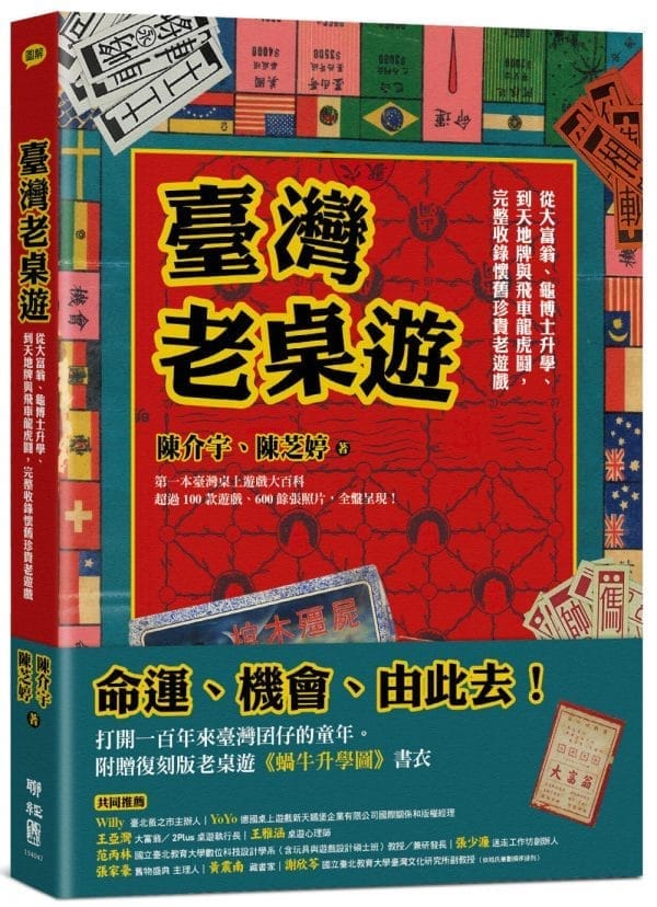 臺灣老桌遊：從大富翁、龜博士升學、到天地牌與飛車龍虎鬪，完整收錄懷舊珍貴老遊戲