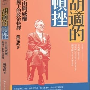 胡適的頓挫：自由與威權衝撞下的政治抉擇