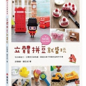 立體拼豆就醬玩