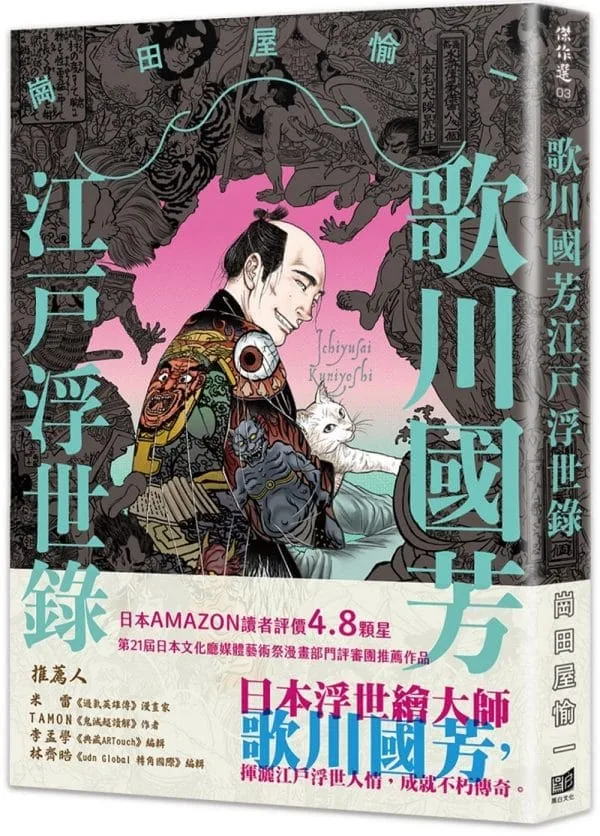 歌川國芳江戶浮世錄