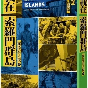 我在索羅門群島：台灣大使的美日戰場見聞錄