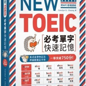 NEW TOEIC必考單字快速記憶（附MP3音檔連結）：美式音律快記法， 押韻輕鬆記字串， 一舉突破750分！