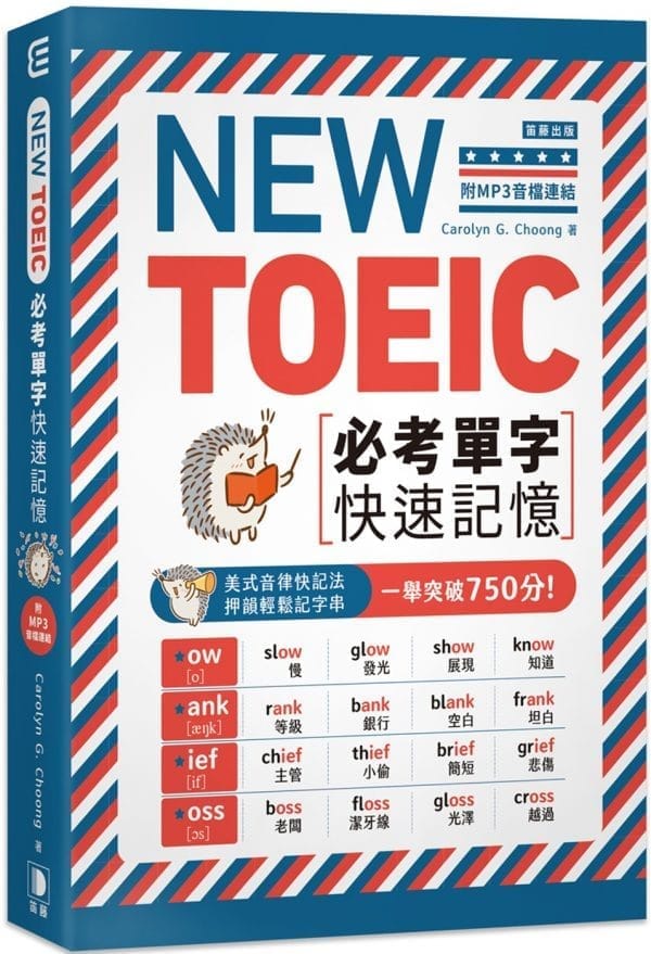 NEW TOEIC必考單字快速記憶（附MP3音檔連結）：美式音律快記法， 押韻輕鬆記字串， 一舉突破750分！