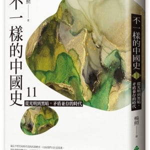 不一樣的中國史11：從光明到黑暗，矛盾並存的時代－－明