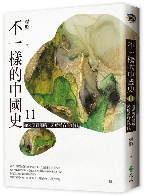 不一樣的中國史11：從光明到黑暗，矛盾並存的時代－－明