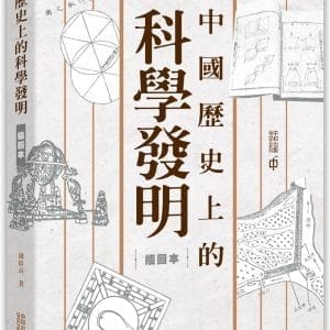 中國歷史上的科學發明（插圖本）