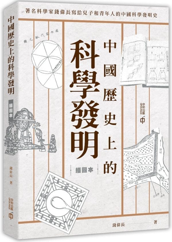 中國歷史上的科學發明（插圖本）
