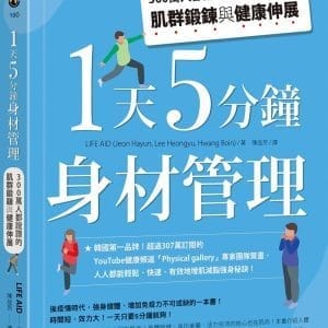 1天5分鐘身材管理：300萬人都說讚的肌群鍛鍊與健康伸展