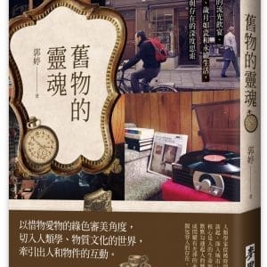 舊物的靈魂：人類學家的流光飲宴、古著古書、歲月如瓷和永續生活，關於時間與存在的深度思索
