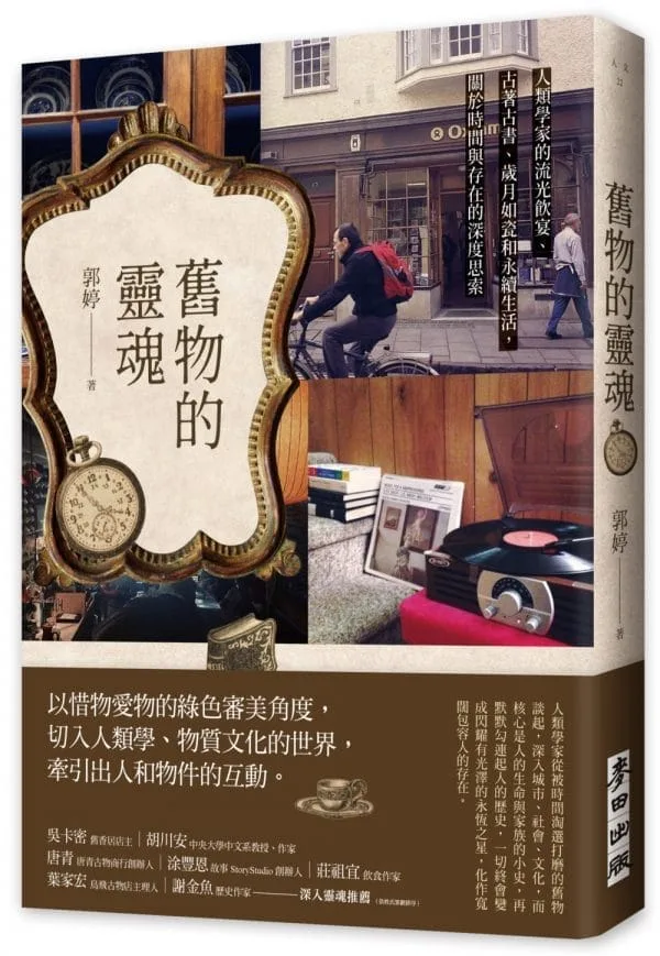 舊物的靈魂：人類學家的流光飲宴、古著古書、歲月如瓷和永續生活，關於時間與存在的深度思索