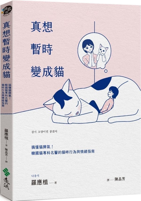 真想暫時變成貓：搞懂貓脾氣！韓國貓專科名醫的貓咪行為與情緒指南