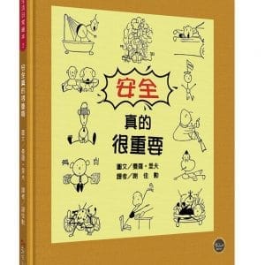 生活日常系列繪本2：安全真的很重要(中英對照)【閱讀幽默插畫，輕鬆化解四伏危機！】