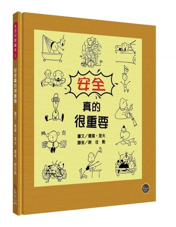 生活日常系列繪本2：安全真的很重要(中英對照)【閱讀幽默插畫，輕鬆化解四伏危機！】
