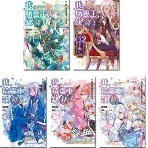 我，精靈王，缺錢!（1-5）