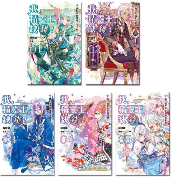 我，精靈王，缺錢!（1-5）