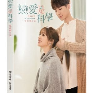 戀愛是科學 電視劇小說