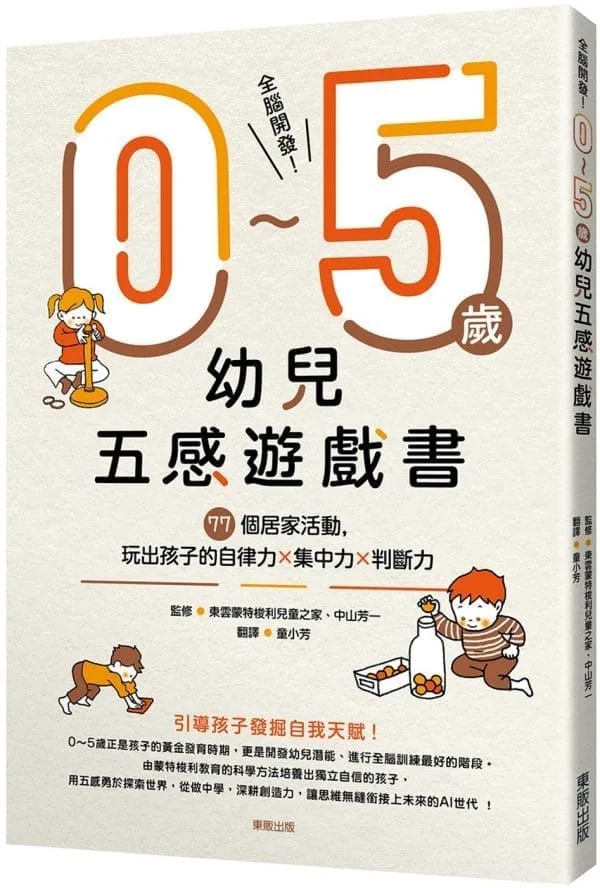全腦開發！0〜5歲幼兒五感遊戲書：77個居家活動，玩出孩子的自律力x集中力x判斷力
