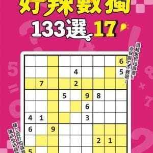 好辣數獨133選 17
