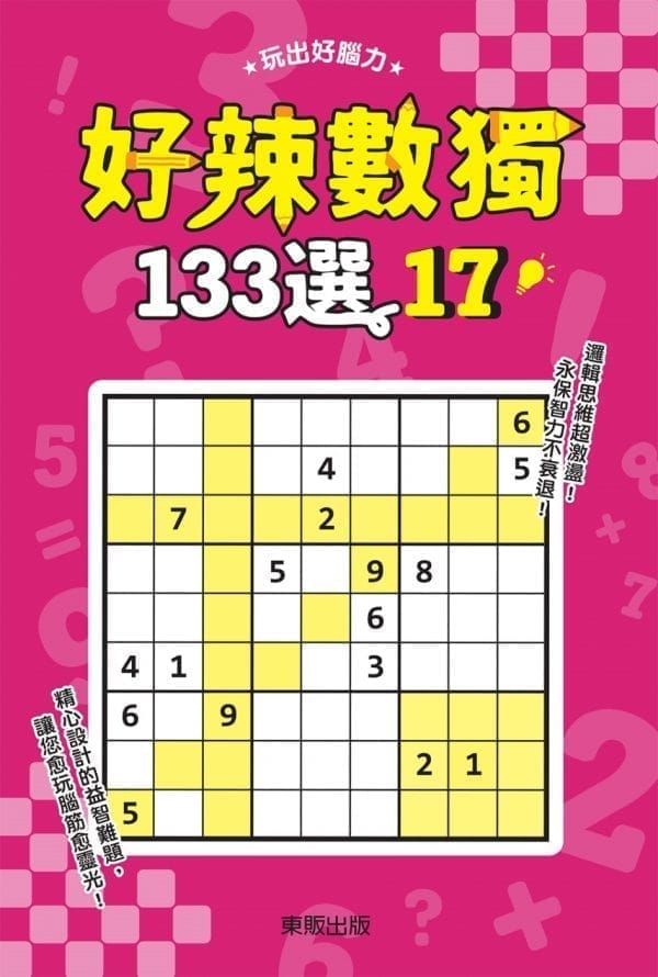 好辣數獨133選 17