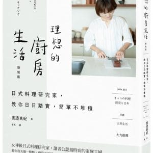 【新裝版】理想的廚房生活：日式料理研究家，教你日日踏實，簡單不堆積