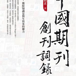 中國期刊──創刊詞錄