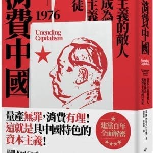 消費中國：資本主義的敵人如何成為消費主義的信徒