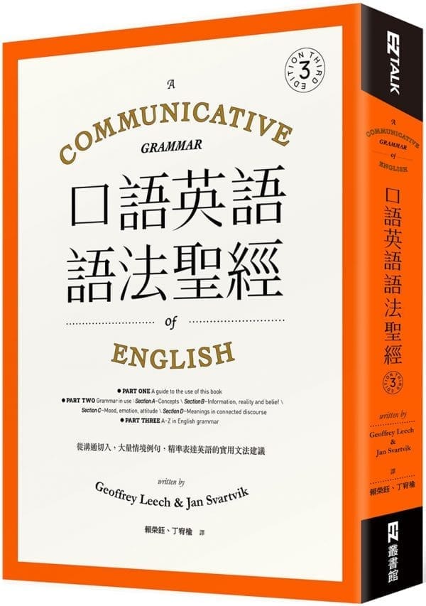 口語英語語法聖經： 從溝通切入，大量情境例句，精準表達英語的實用文法建議