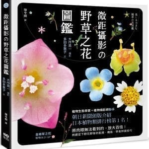 微距攝影の野草之花圖鑑：放大百倍！微觀足下野花野草的肌理、構造，學會辨識技巧