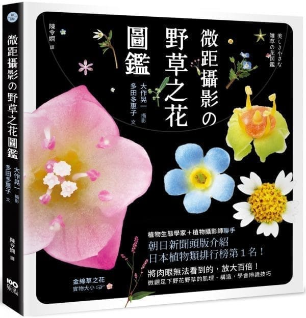 微距攝影の野草之花圖鑑：放大百倍！微觀足下野花野草的肌理、構造，學會辨識技巧