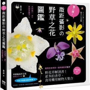 第二彈！微距攝影の野草之花圖鑑：野花草微觀解剖書！更多的香草、食用藥用植物大集合