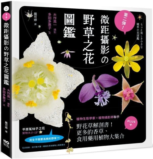 第二彈！微距攝影の野草之花圖鑑：野花草微觀解剖書！更多的香草、食用藥用植物大集合
