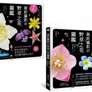 【微距攝影の野草之花圖鑑系列套書】(二冊)：《微距攝影の野草之花圖鑑》、《第二彈！微距攝影の野草之花圖鑑》