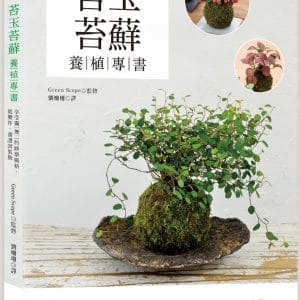 苔玉苔蘚養植專書：享受獨一無二的修整風格，從製作、養護到裝飾