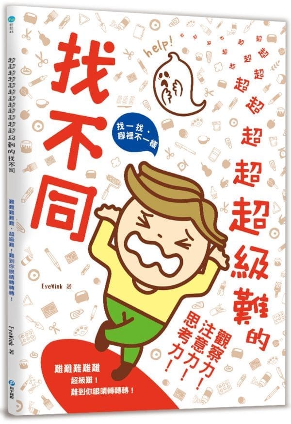 超超超超超超超超超超超超級難的找不同：難難難難難，超級難！難到你眼睛轉轉轉！提升觀察力！注意力！思考力！