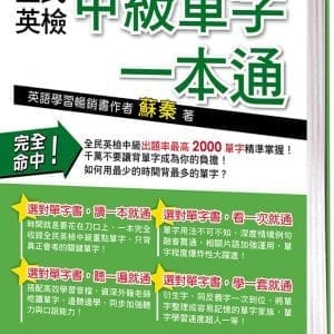 全民英檢中級單字一本通(附高效學習QR CODE隨掃隨聽音檔)