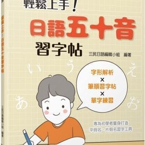 輕鬆上手！日語五十音習字帖（二版）