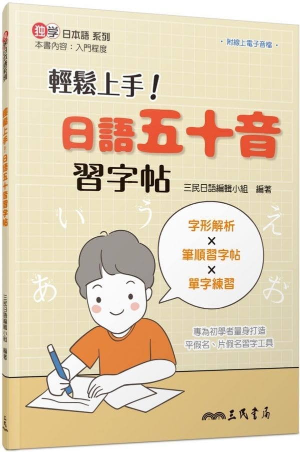 輕鬆上手！日語五十音習字帖（二版）