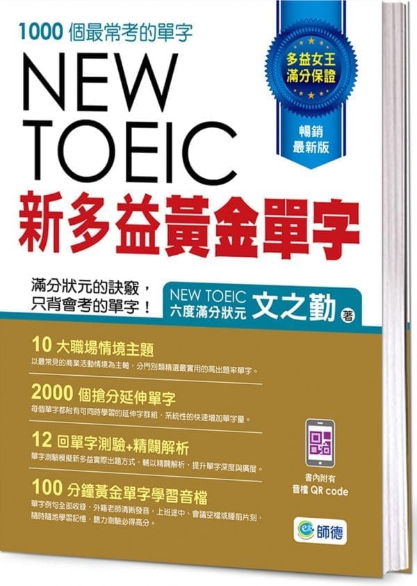 新多益黃金單字(附12回單字測驗+精闢解析+隨掃隨聽QR CODE音檔)(三版)