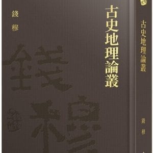 古史地理論叢(精)(附贈藏書票)