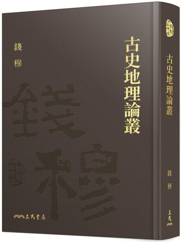 古史地理論叢(精)(附贈藏書票)