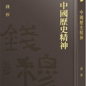 中國歷史精神(精)(附贈藏書票)